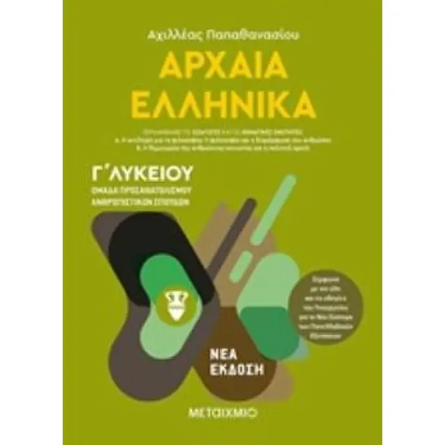 Αρχαία Ελληνικά Ι - Ομάδα προσανατολισμού ανθρωπιστικών σπουδών - Γ Λυκείου (Νέα Έκδοση 2019) (Μεταίχμιο)