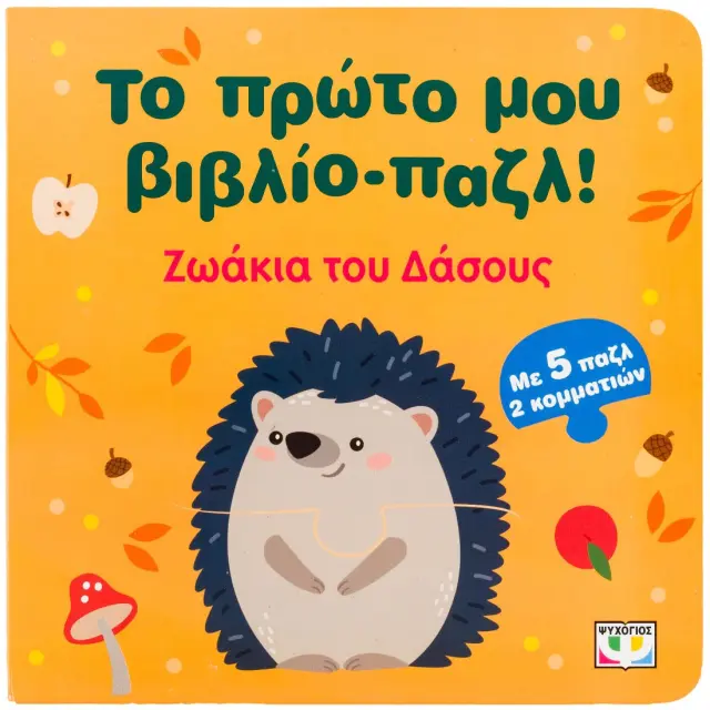 Το πρώτο μου Βιβλίο-Παζλ: Ζωάκια του δάσους (Ψυχογιός)