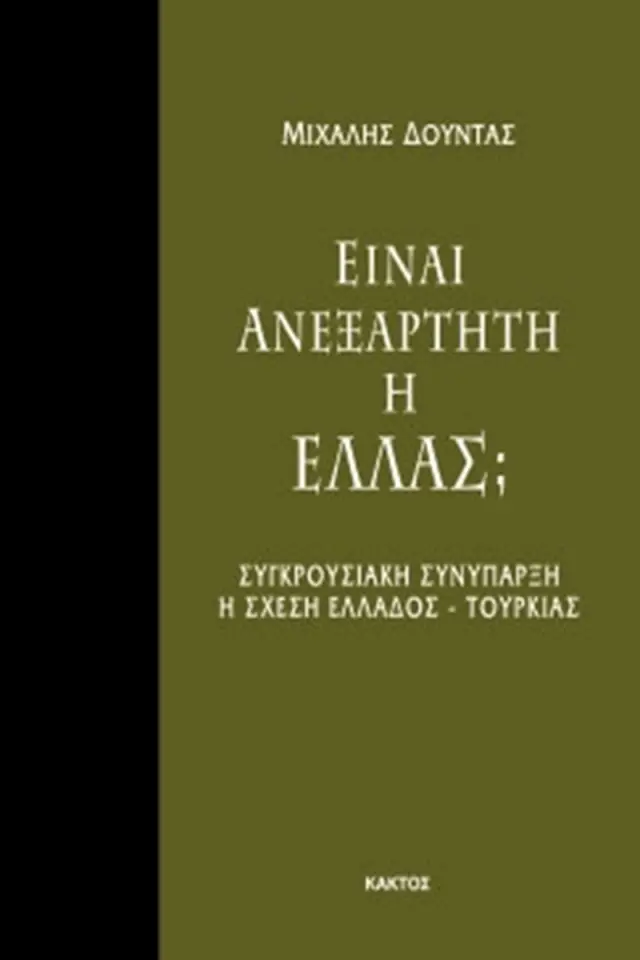Είναι ανεξάρτητη η Ελλάς;