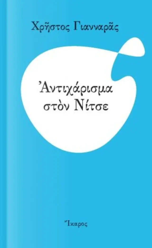 ΑΝΤΙΧΑΡΙΣΜΑ ΣΤΟΝ ΝΙΤΣΕ