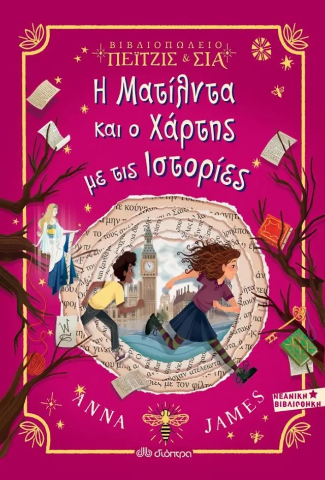 Η Ματίλντα και ο χάρτης με τις ιστορίες / Anna James (Διόπτρα)