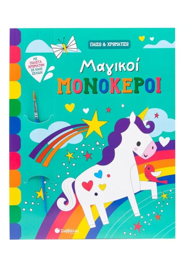 Σαββάλας Βιβλίο Ζωγραφικής: Παίζω & Χρωματίζω - Μαγικοί Μονόκεροι (3+ ετών) 34606