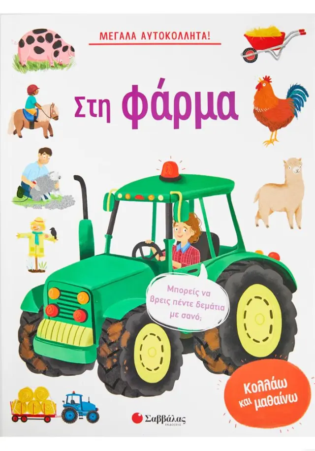Μεγάλα αυτοκόλλητα! Στη φάρμα (Σαββάλας)