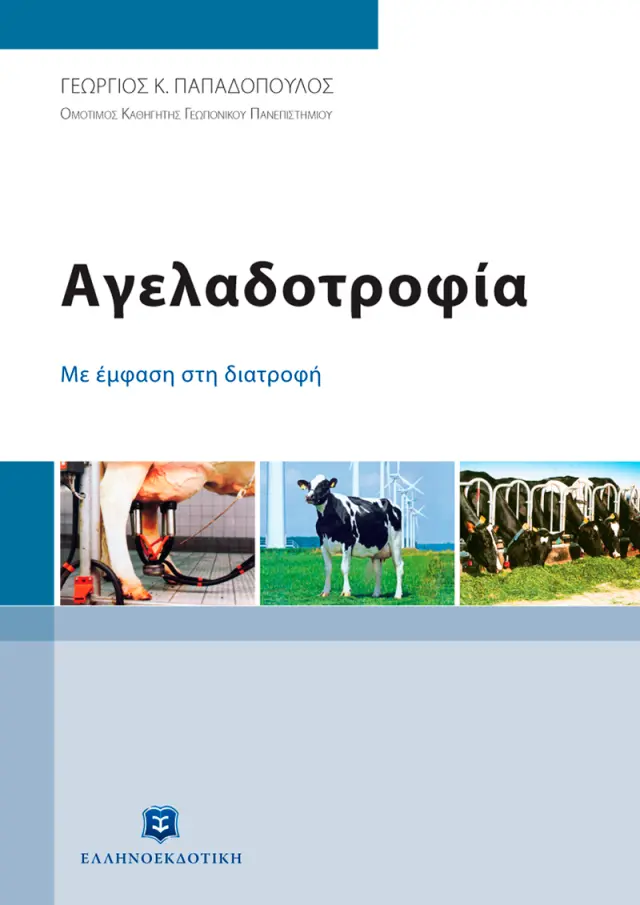 Αγελαδοτροφία - Με έμφαση στη διατροφή