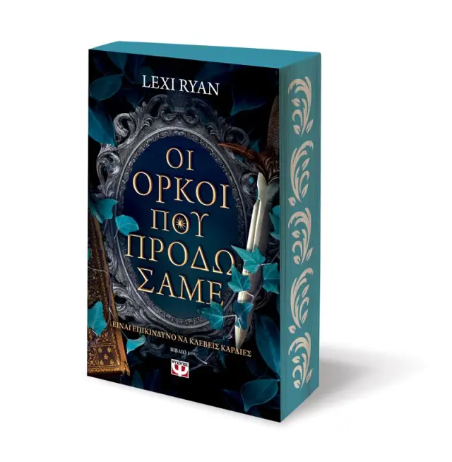 Οι όρκοι που προδώσαμε / Lexi Ryan (Ψυχογιός) 3