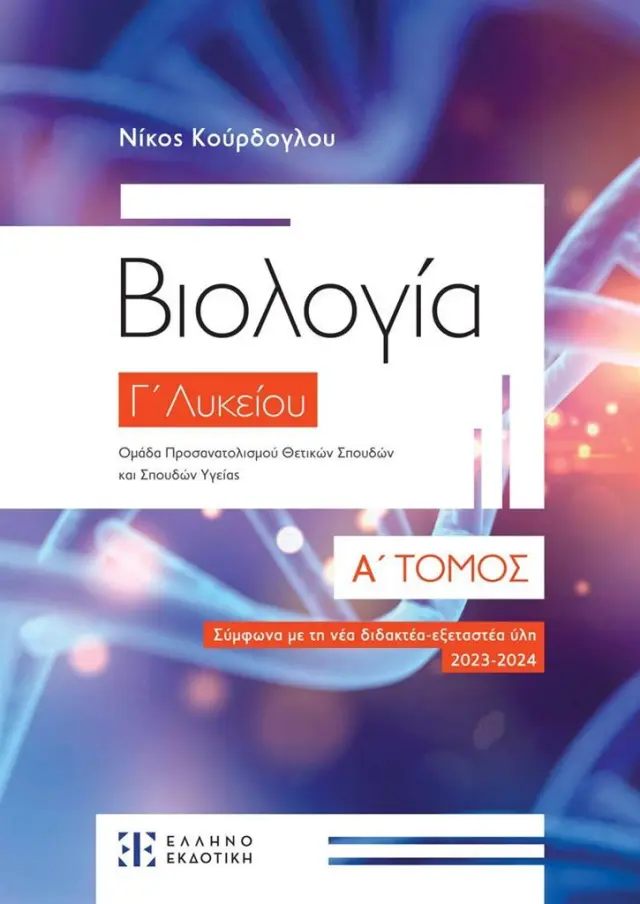 Βιολογία Γ΄ Λυκείου, Α' τόμος / Νίκος Κούρδογλου (Ελληνοεκδοτική)