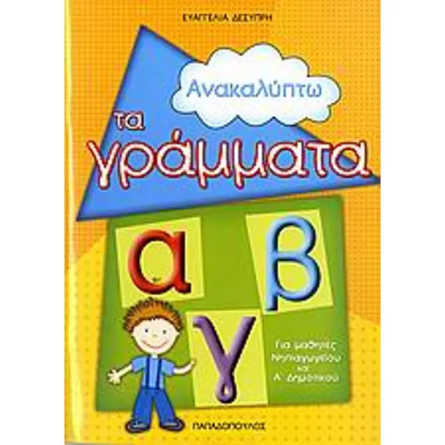 Ανακαλυπτω Τα Γραμματα Για Μαθητες Νηπιαγωγειου Και Α΄ Δημοτικου
