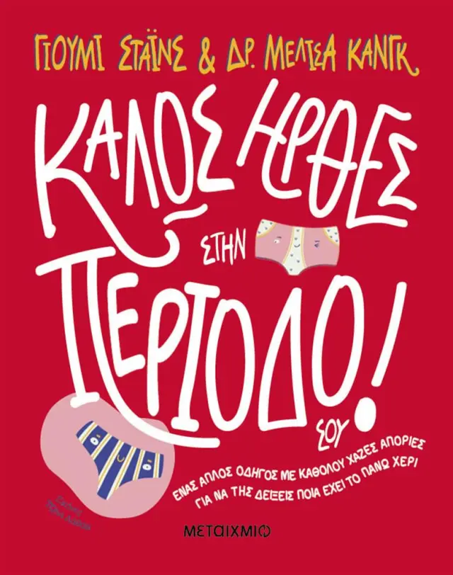 Καλώς ήρθες στην περίοδό σου! / Yumi Stynes - Dr Melissa Kang (Μεταίχμιο)
