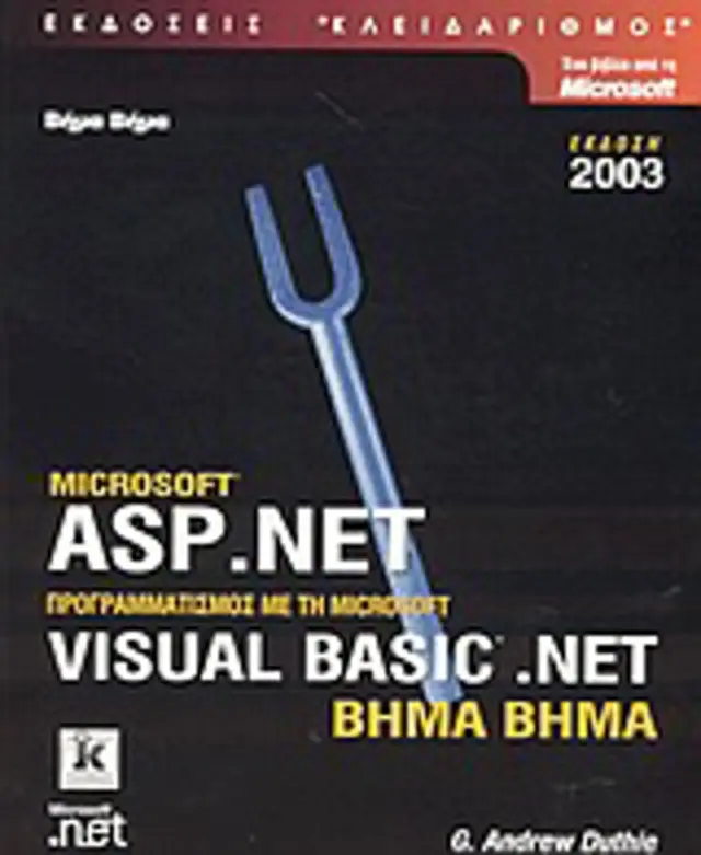 ASP.net βήμα - βήμα, έκδοση 2003