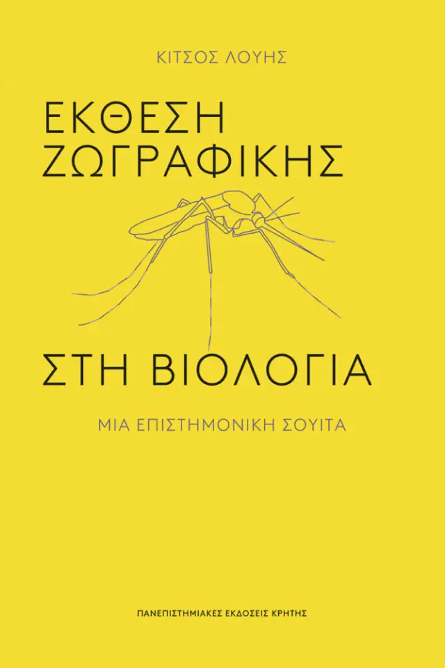 ΕΚΘΕΣΗ ΖΩΓΡΑΦΙΚΗΣ ΣΤΗ ΒΙΟΛΟΓΙΑ