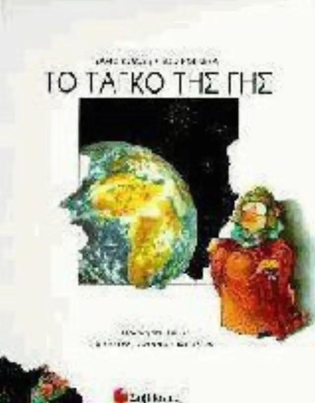 Το Ταγκό της Γης