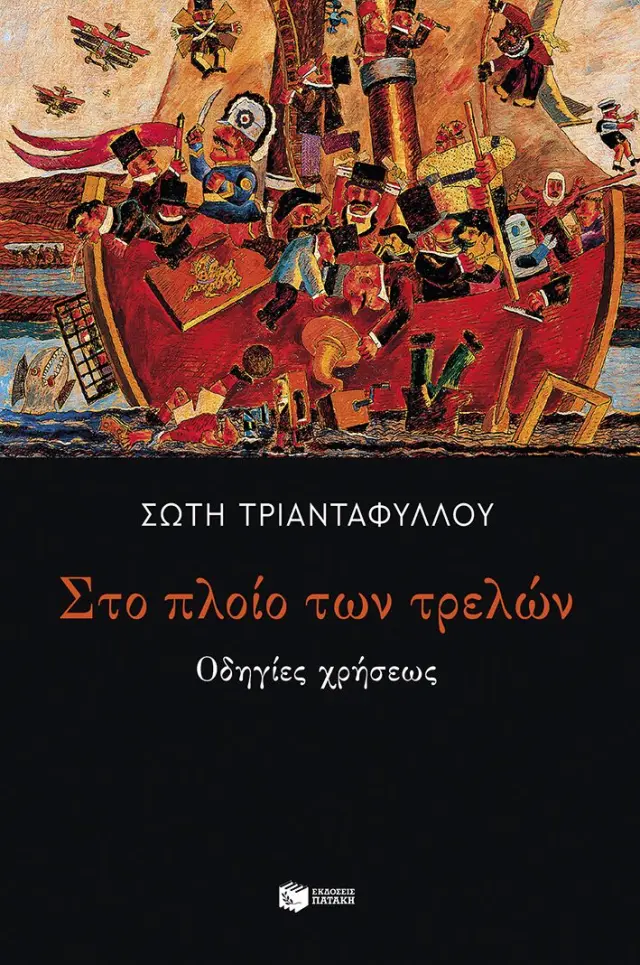 Στο πλοίο των τρελών / Σώτη Τριανταφύλλου (Εκδόσεις Πατάκη)