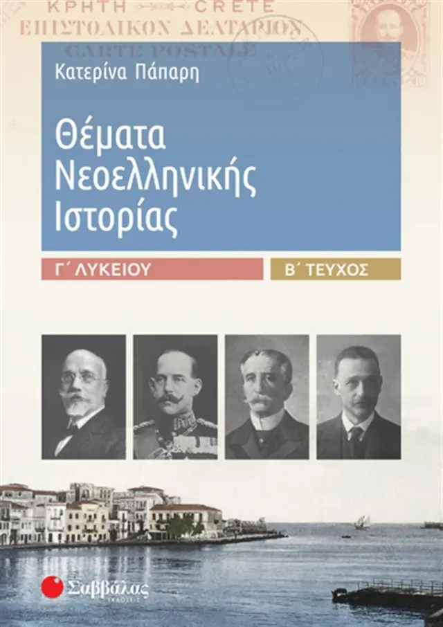 Θέματα Νεοελληνικής Ιστορίας Γ’ Λυκείου β’ τεύχος / Κατερίνα Πάπαρη (Σαββάλας)
