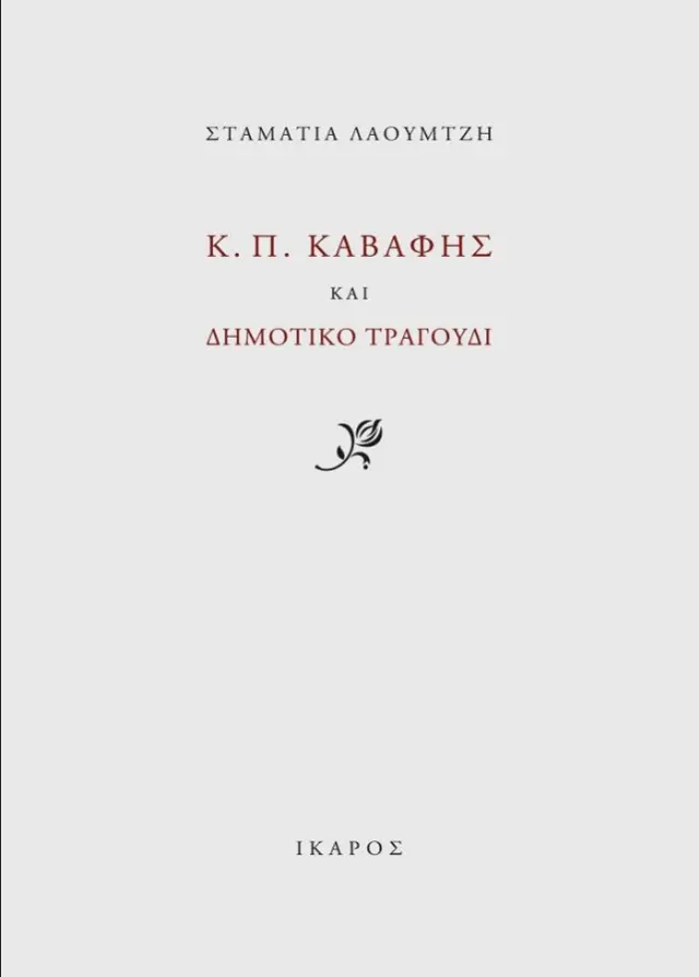 Κ.Π.ΚΑΒΑΦΗΣ ΚΑΙ ΔΗΜΟΤΙΚΟ ΤΡΑΓΟΥΔΙ