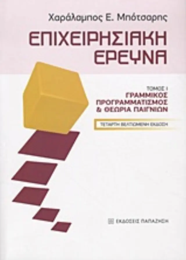 Επιχειρησιακή έρευνα