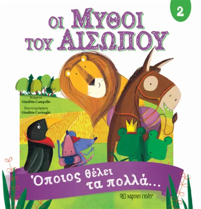 Μύθοι του Αισώπου 2 - Όποιος θέλει τα πολλά... (Χάρτινη Πόλη)