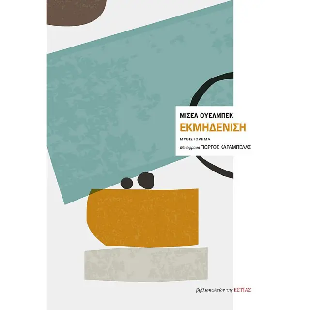 Εκμηδένιση / Michel Houellebecq (Βιβλιοπωλείον της Εστίας)