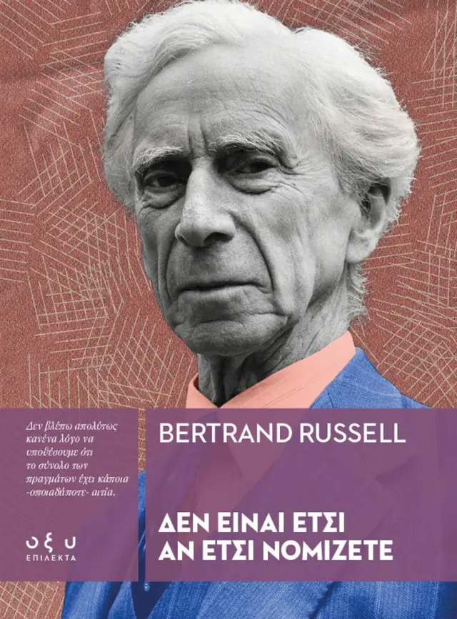 Δεν είναι έτσι αν έτσι νομίζετε / Bertrand Russell (ΟΞΥ)