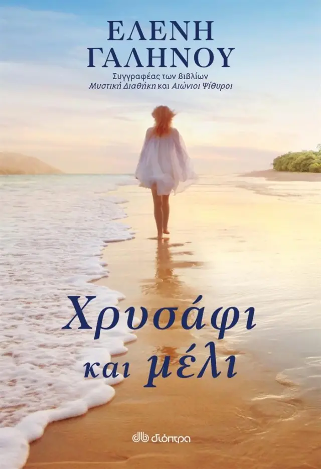 Χρυσάφι και μέλι / Ελένη Γαληνού (Διόπτρα)
