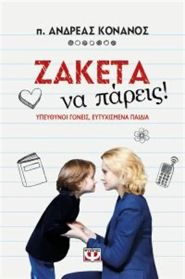 Ζακέτα να πάρεις! Υπεύθυνοι γονείς, ευτυχισμένα παδιά (Ψυχογιός)
