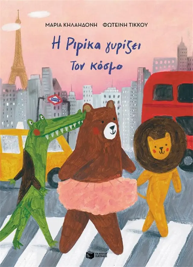 Η Ριρίκα γυρίζει τον κόσμο, βιβλίο 2 (χαρτόδετη έκδοση) / Μαρία Κηλαηδόνη (Εκδόσεις Πατάκη)