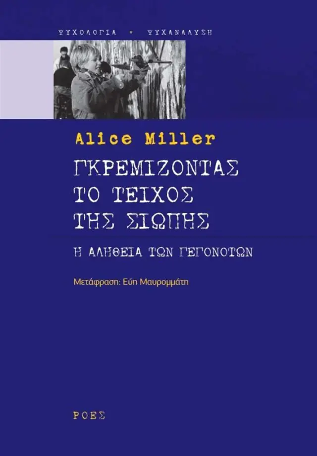 Γκρεμίζοντας το τείχος της σιωπής / Alice Miller (Ροές)