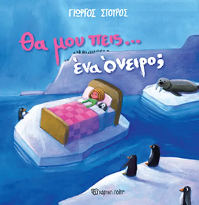 Θα μου πεις… ένα όνειρο;