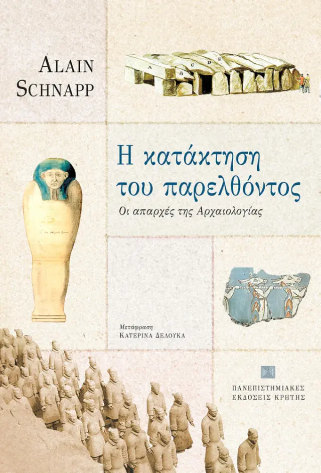 Η ΚΑΤΑΚΤΗΣΗ ΤΟΥ ΠΑΡΕΛΘΟΝΤΟΣ. ΣΤΟ ΛΥΚΑΥΓΕΣ ΤΗΣ ΑΡΧΑΙΟΛΟΓΙΑΣ