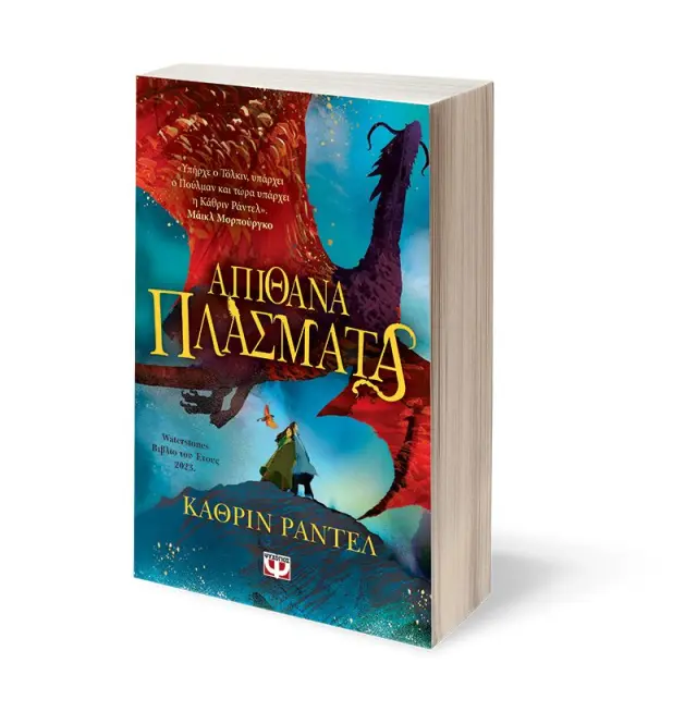 Απίθανα πλάσματα / Κάθριν Ράντελ (Ψυχογιός) 3