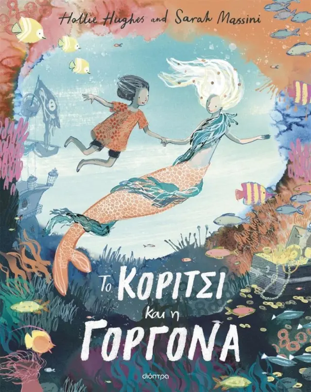 To κορίτσι και η γοργόνα / Hollie Hughes (Διόπτρα)
