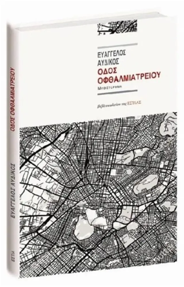 Οδός Οφθαλμιατρείου / Ευάγγελος Γ. Αυδίκος (Βιβλιοπωλείον της Εστίας)