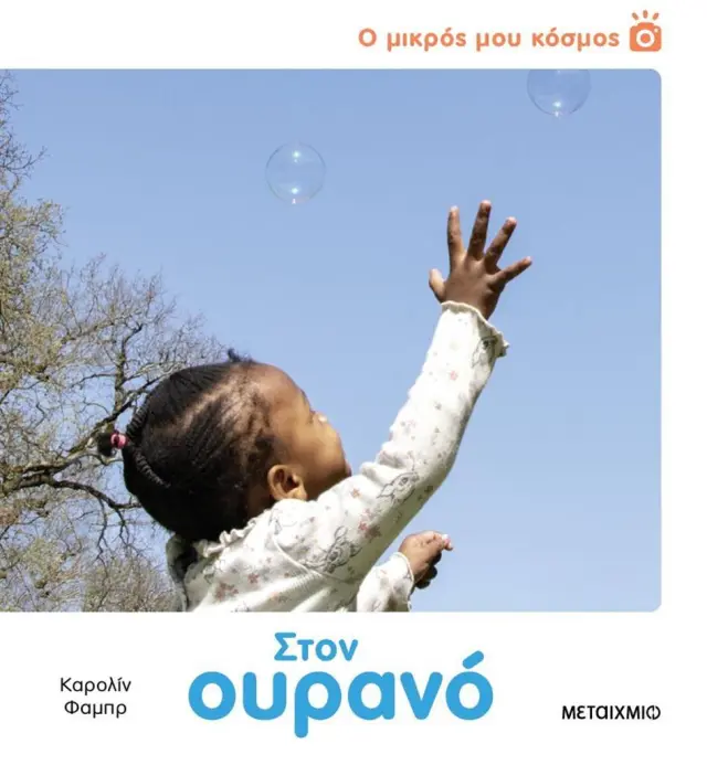 Μεταίχμιο Βιβλίο: Ο Μικρός μου Κόσμος - Στον Ουρανό (2+ ετών) 84370