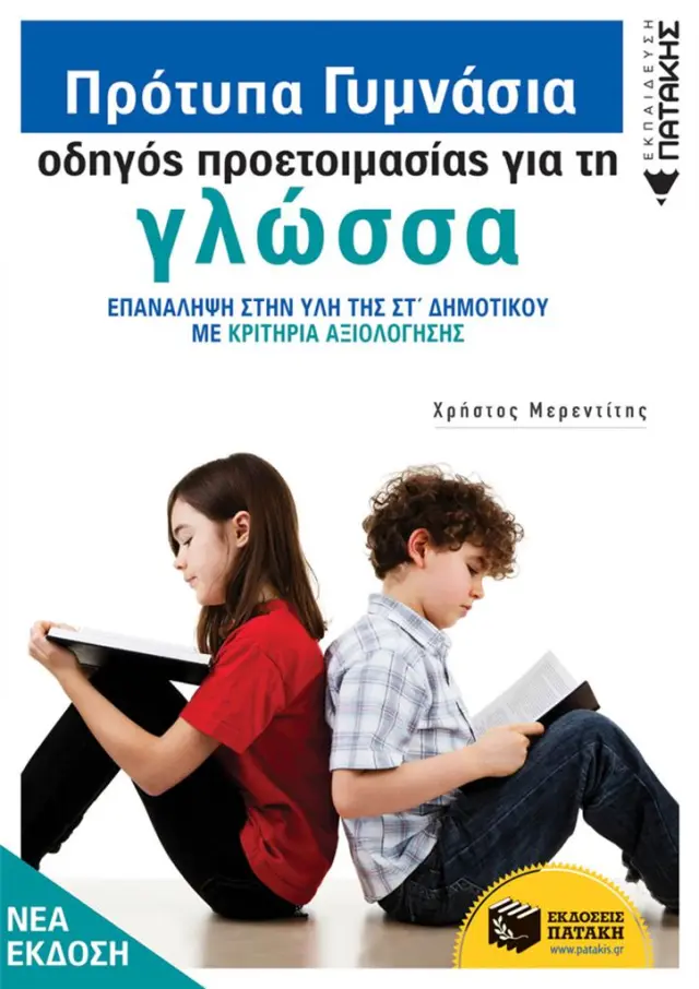 Πρότυπα Γυμνάσια - Οδηγός προετοιμασίας για τη Νεοελληνική Γλώσσα / Χρήστος Μερεντίτης (Εκδόσεις Πατάκη)