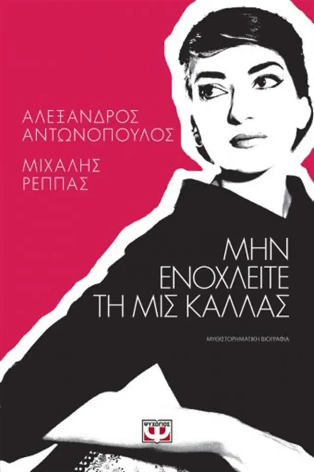 Μην ενοχλείτε τη Μις Κάλλας / Αλέξανδρος Αντωνόπουλος - Μιχάλης Ρέππας (Ψυχογιός)