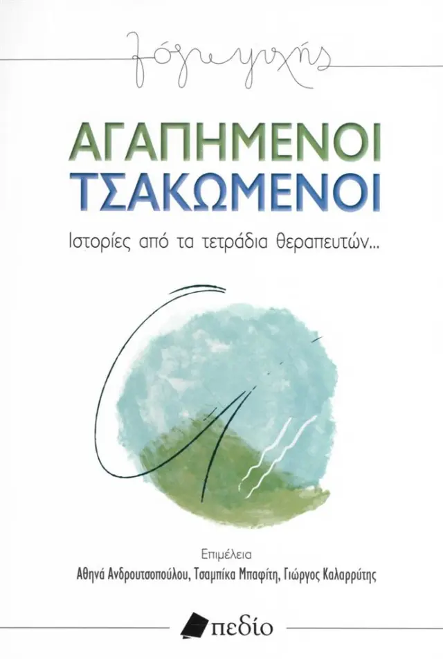 Αγαπημένοι τσακωμένοι / Συλλογικό έργο (Πεδίο)