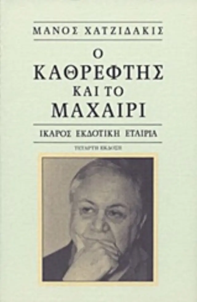 Ο καθρέφτης και το μαχαίρι (9η έκδοση)/ Χατζιδάκις Μάνος (Ίκαρος) 2