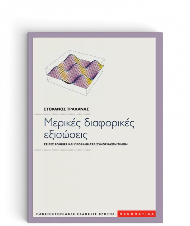 ΜΕΡΙΚΕΣ ΔΙΑΦΟΡΙΚΕΣ ΕΞΙΣΩΣΕΙΣ