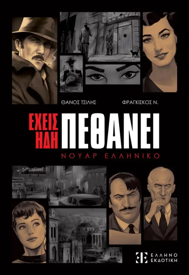 Έχεις ήδη πεθάνει – Νουάρ Ελληνικό