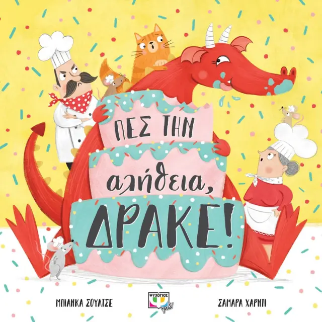Πες Την Αλήθεια, Δράκε! – Παιδικό Βιβλίο Για Την Ειλικρίνεια 3+ Ετών