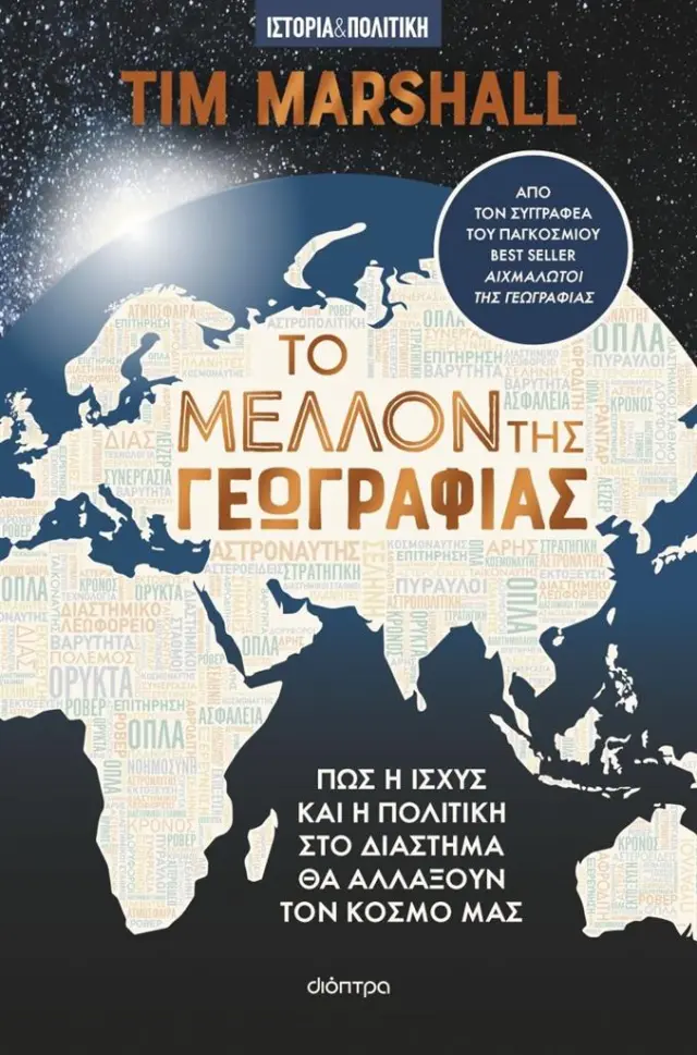Το μέλλον της γεωγραφίας / Tim Marshall (Διόπτρα)