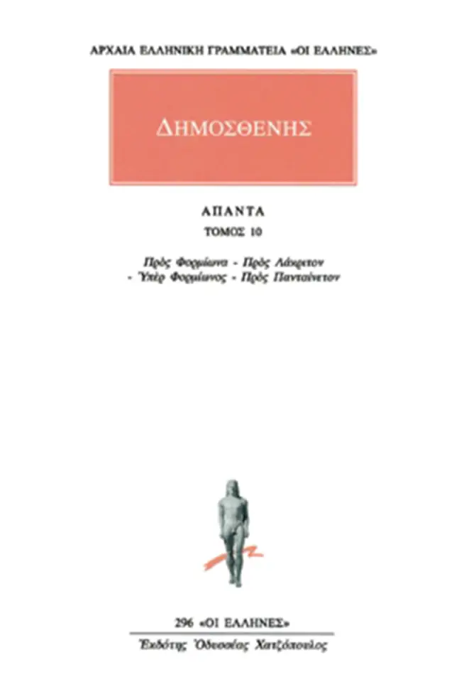 Προς Φορμίωνα, Προς Λάκριτον, Υπέρ Φορμίωνος, Προς Πανταίνετον