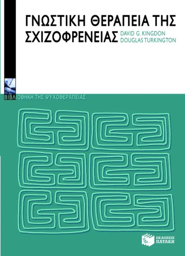 Γνωστική θεραπεία της σχιζοφρένειας
