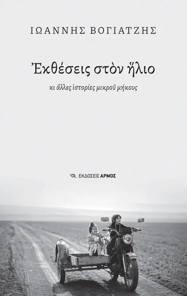 Εκθέσεις στον Ήλιο