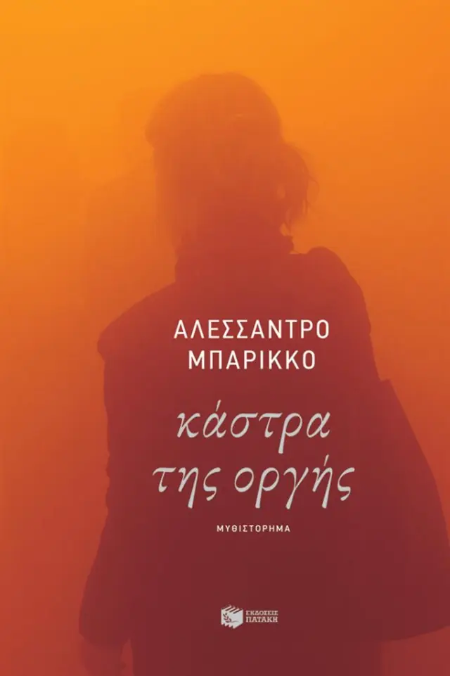 Κάστρα της οργής / Αλεσσάντρο Μπαρίκκο (Εκδόσεις Πατάκη)