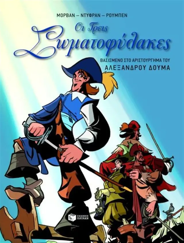 Οι τρεις σωματοφύλακες - Alexandre Dumas (Εκδόσεις Πατάκη)