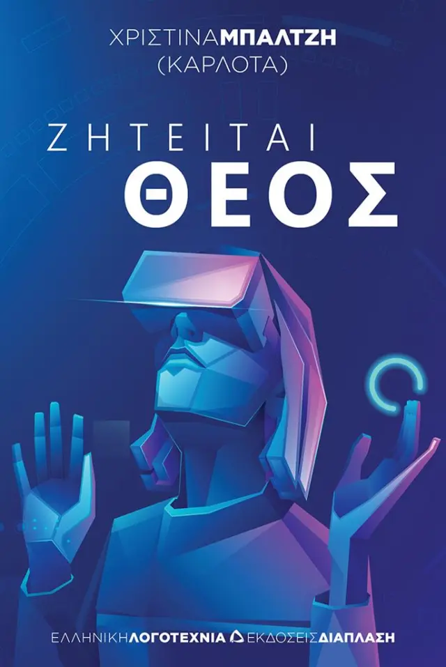 Ζητείται Θεός / Χριστίνα Μπαλτζή (Καρλότα) (Διάπλαση)