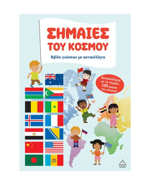 Βιβλίο γνώσεων με αυτοκόλλητα: Σημαίες του κόσμου (Τζιαμπίρης - Πυραμίδα)