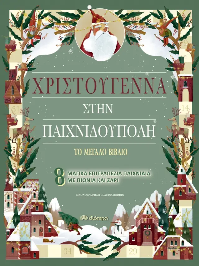 Το Μεγάλο Βιβλίο: Χριστούγεννα στην Παιχνιδούπολη
