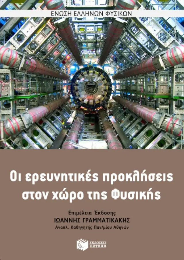 Οι ερευνητικές προκλήσεις στο χώρο της Φυσικής (9ο επιστημονικό συμπόσιο)