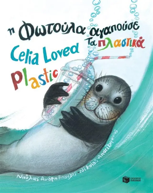 Η Φωτούλα αγαπούσε τα πλαστικά - Celia Loved Plastic - Νικόλας Ανδρικόπουλος (Εκδόσεις Πατάκη)